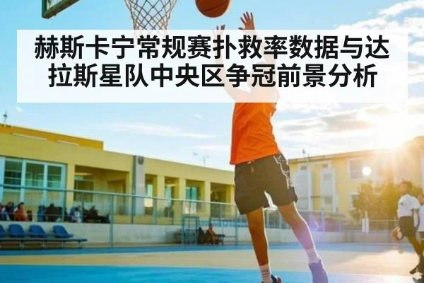 赫斯卡宁常规赛扑救率数据与达拉斯星队中央区争冠前景分析