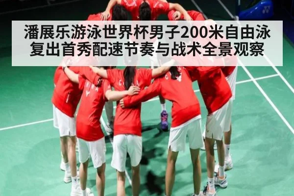 潘展乐游泳世界杯男子200米自由泳复出首秀配速节奏与战术全景观察